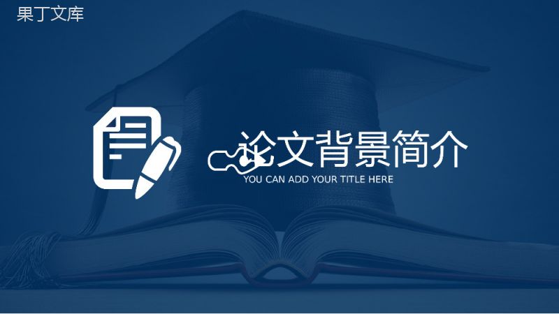 简洁毕业硕士论文学术答辩论文格式PPT模板素材.pptx