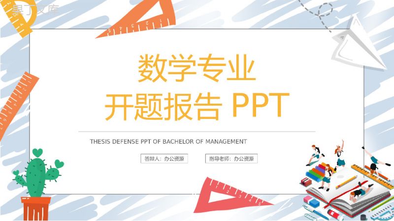 简约扁平化数学专业开题报告论文答辩PPT模板.pptx