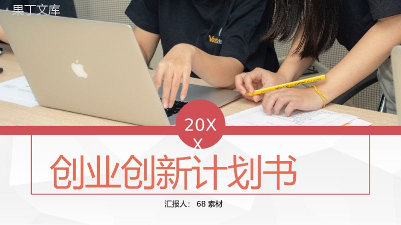 简约大学生论文答辩大学生创新创业项目计划总结汇报通用PPT模板.pptx