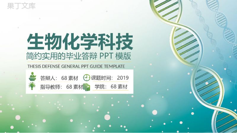 简约实用生物化学科技毕业答辩PPT模板.pptx