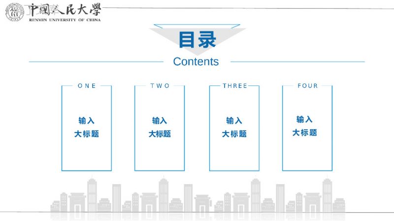 中国人民大学国家奖学金答辩PPT模板.pptx