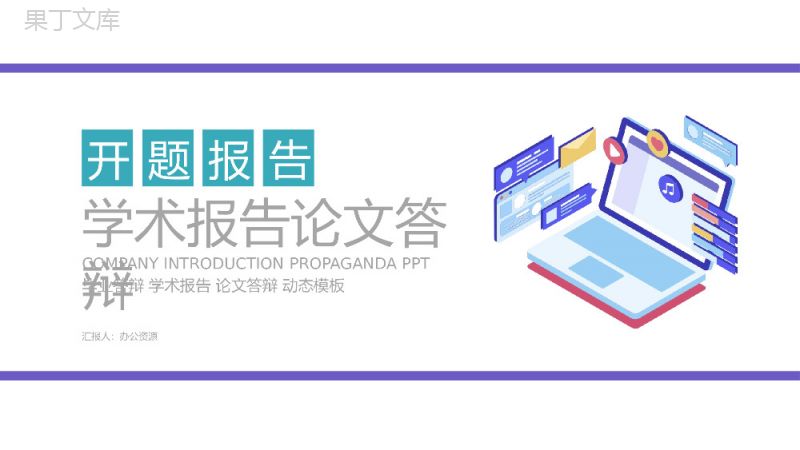 紫色扁平化简洁商务学术报告论文答辩PPT模板.pptx