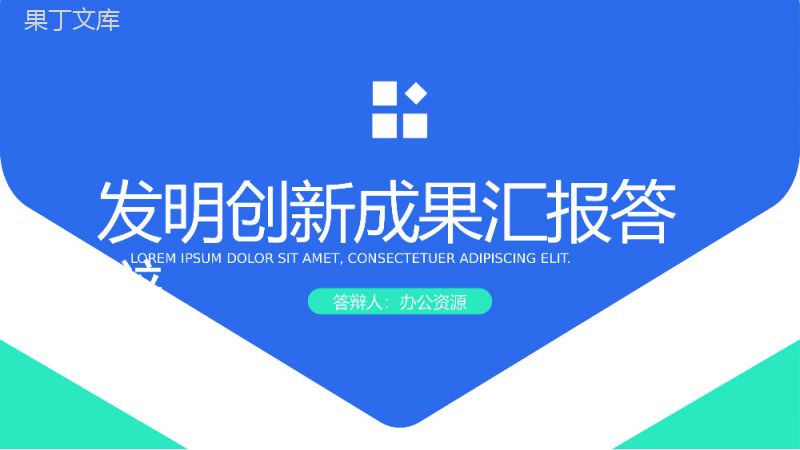 科学技术成就发明创新成果汇报答辩PPT模板.pptx