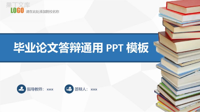 蓝白色大学毕业论文校园答辩论文格式通用PPT模板素材.pptx