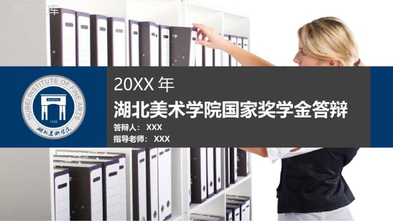 蓝色动态湖北美术学院国家奖学金答辩PPT模板.pptx