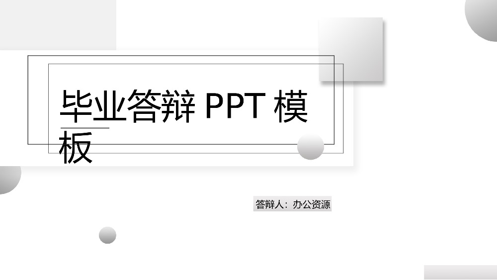 立体几何简约论文总结毕业答辩PPT模板.pptx