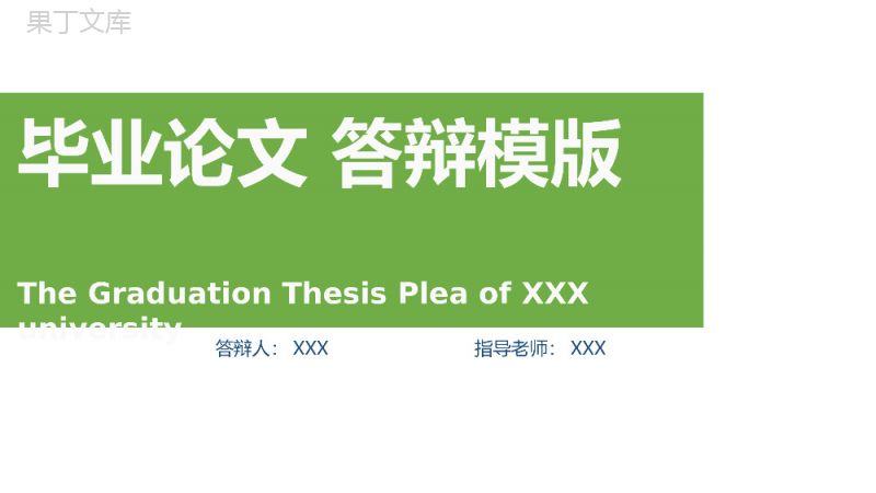 绿色简洁毕业设计毕业论文答辩PPT模板.pptx