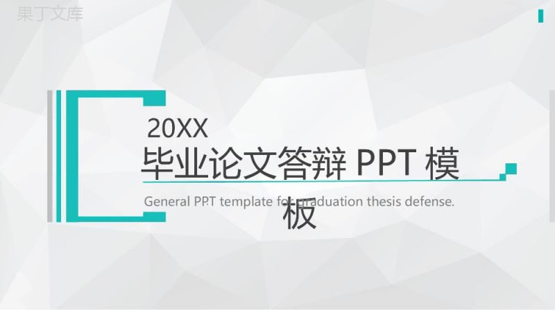 绿色简洁博士生硕士大学论文答辩PPT模板.pptx