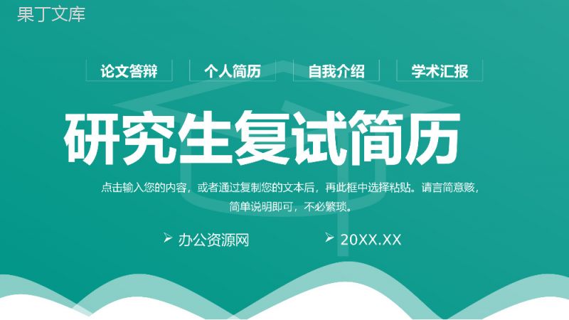 绿色简约研究生复试简历学术答辩工作汇报PPT模板.pptx