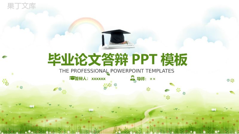 绿色清新毕业论文答辩PPT模板.pptx