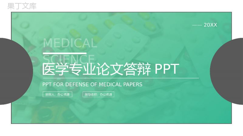 绿色清新简约医学专业毕业论文答辩PPT模板.pptx