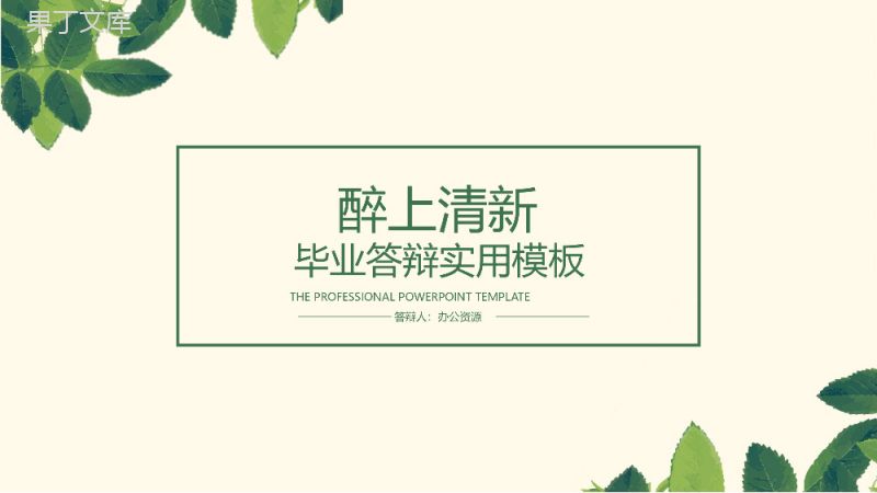 绿色小清新毕业论文答辩商务实用PPT模板.pptx