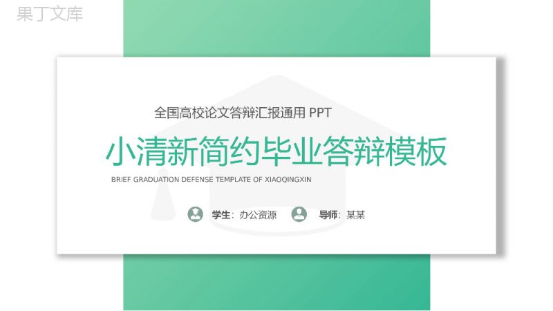 绿色小清新毕业论文通用答辩PPT模板.pptx