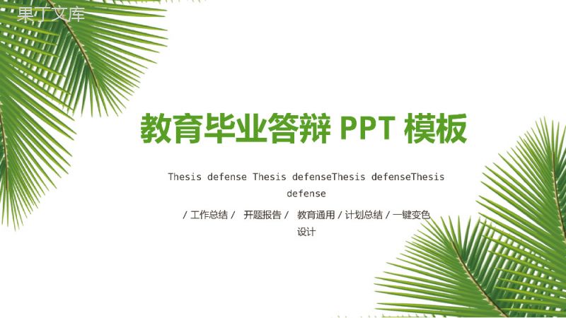 绿色针叶清新开题报告毕业论文答辩PPT模板.pptx