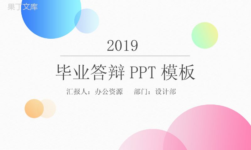 暖色系论文答辩毕业答辩PPT模板.pptx