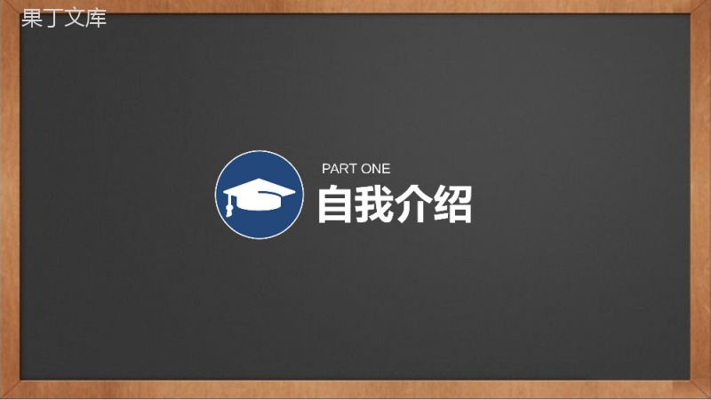 木板方框奖学金申请答辩PPT模板.pptx