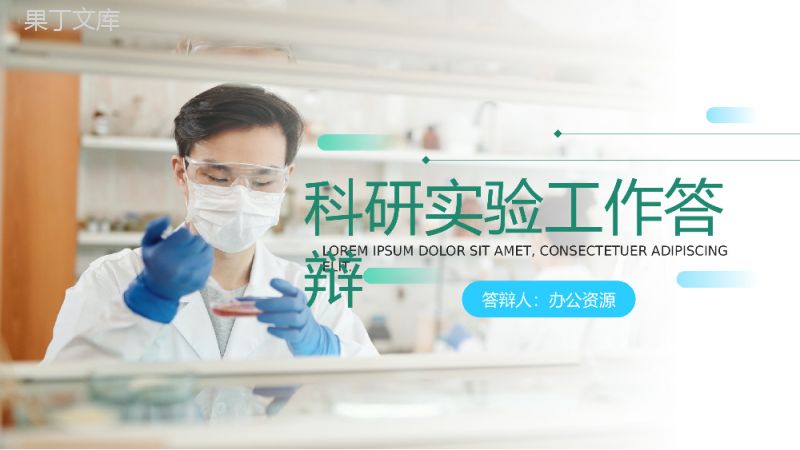 培养科学态度提高科学素养科研实验工作答辩PPT模板.pptx