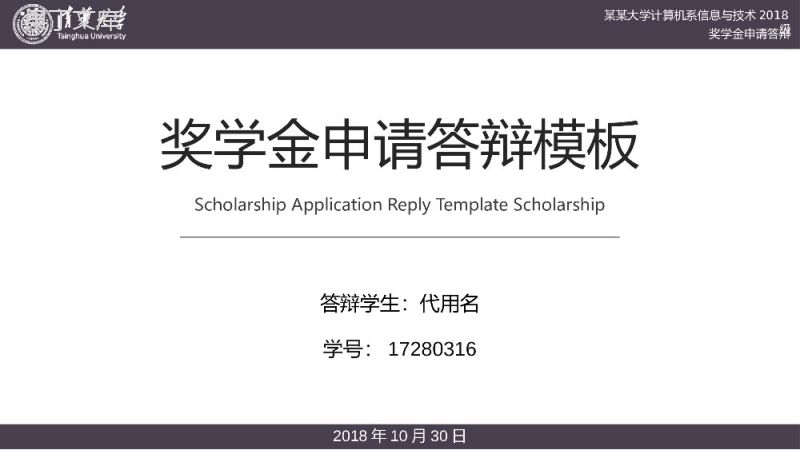 清华大学奖学金申请答辩PPT模板.pptx