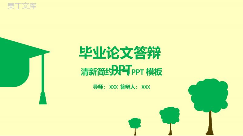 清新简约大气论文答辩PPT模板.pptx