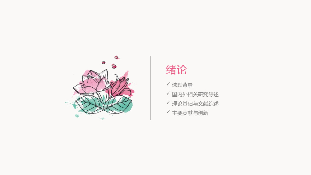 清新水彩花卉毕业答辩PPT模板.pptx