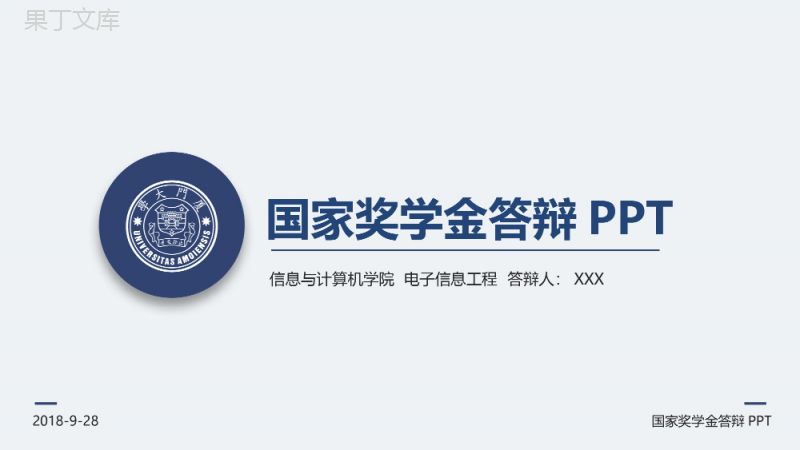 厦门大学信息与计算机学院国家奖学金答辩PPT模板.pptx