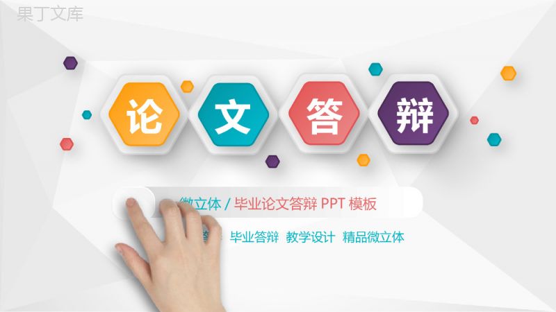 微粒体毕业论文答辩学术研究PPT模板.pptx