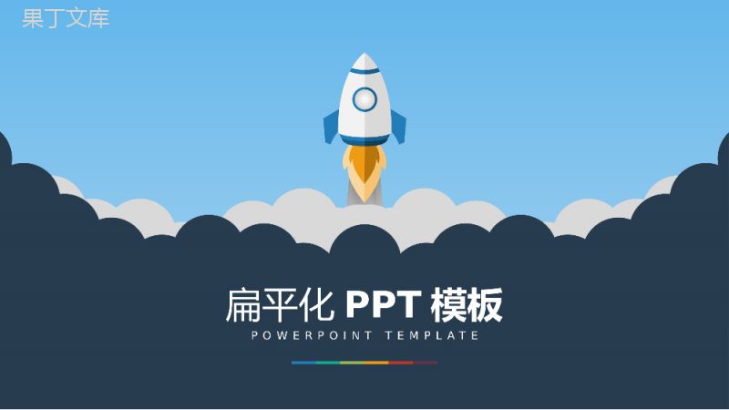 小火箭学术答辩大学论文通用PPT模板.pptx