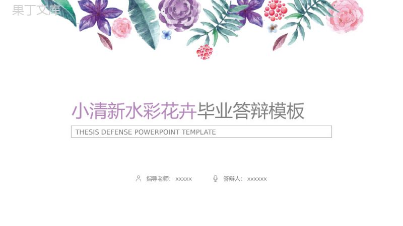 小清新彩色花卉毕业答辩PPT模板.pptx