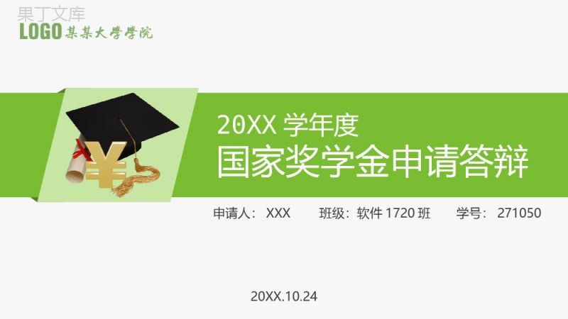 小清新大学学院年度国家奖学金申请答辩PPT模板.pptx