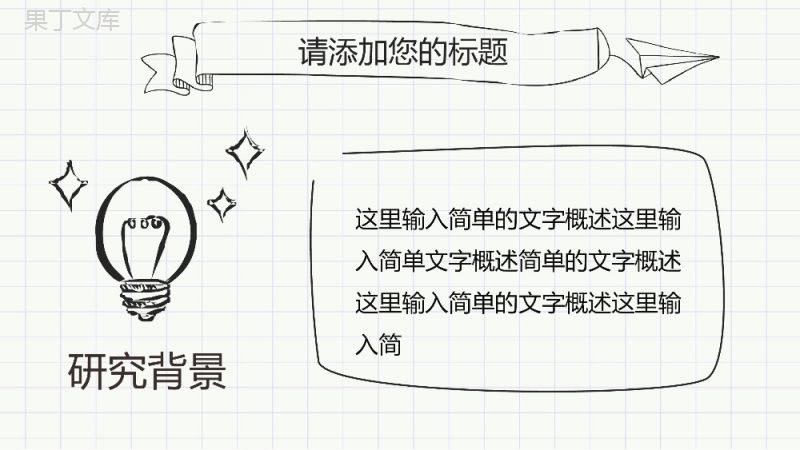 小清新简洁实用手绘毕业论文答辩PPT模板.pptx