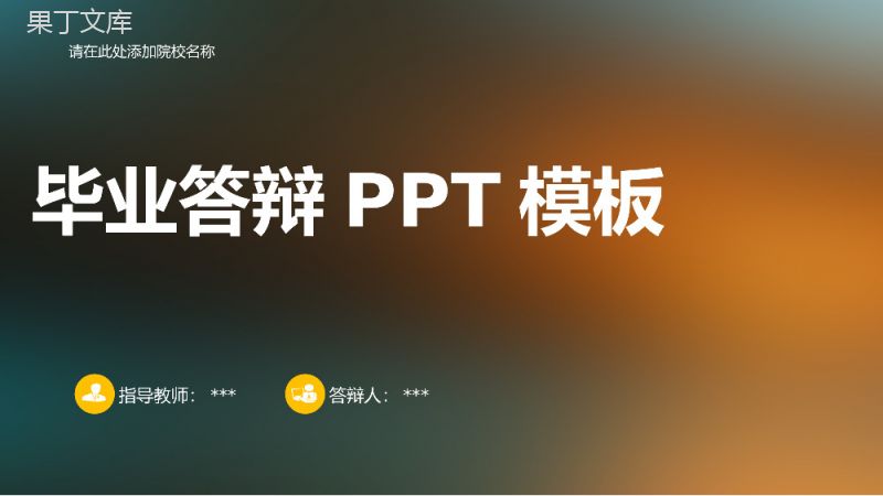 炫彩大学毕业专业答辩PPT模板.pptx