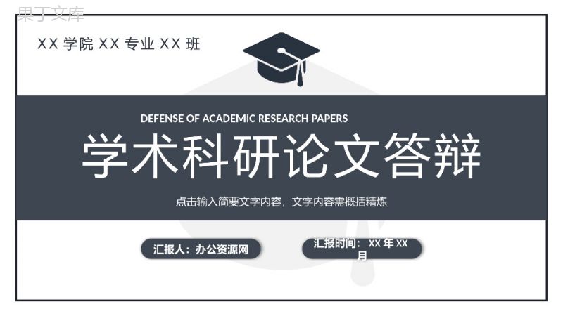 学术科研论文答辩开题报告毕业设计汇报演讲通用PPT模板.pptx