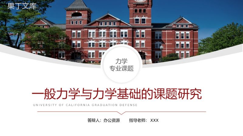 一般力学与力学基础的课题研究论文答辩PPT模板.pptx