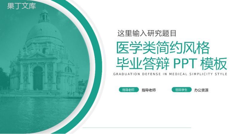 医学类简约风格毕业答辩PPT模板.pptx