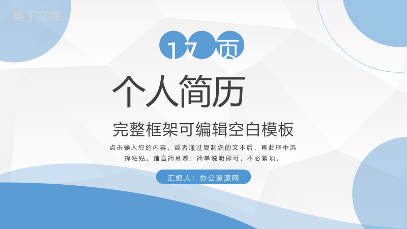 大学生或教师个人简历自我评价介绍企业应聘竞选PPT模板.pptx