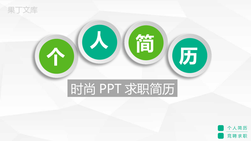 动态创意微立体个人简历PPT模板.pptx