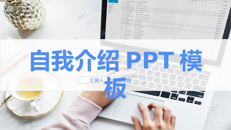 创意商务自我介绍个人简历求职面试PPT模板.pptx