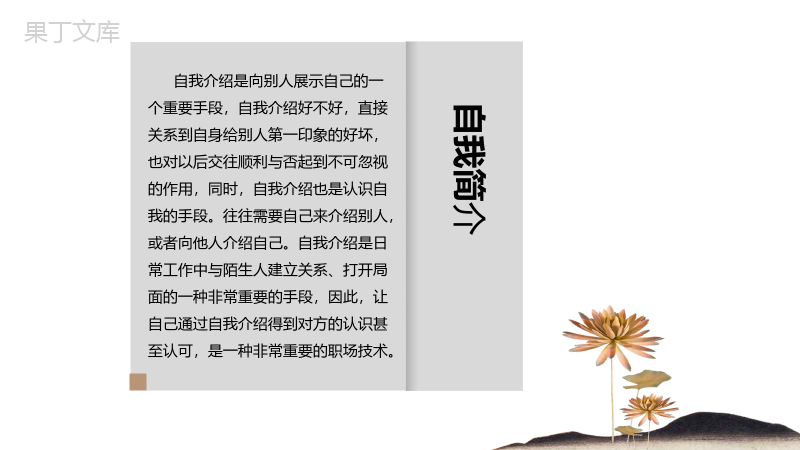 淡雅简洁商务竞聘求职自我介绍简历PPT模板.pptx