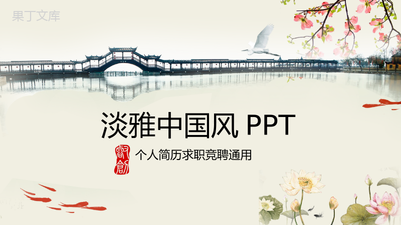 淡雅中国风古典个人简历求职竞聘PPT模板.pptx