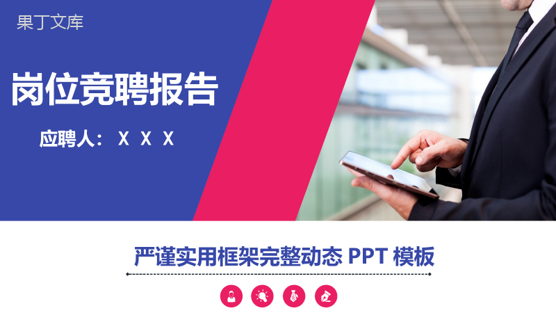 动态创意岗位竞聘简历PPT模板.pptx