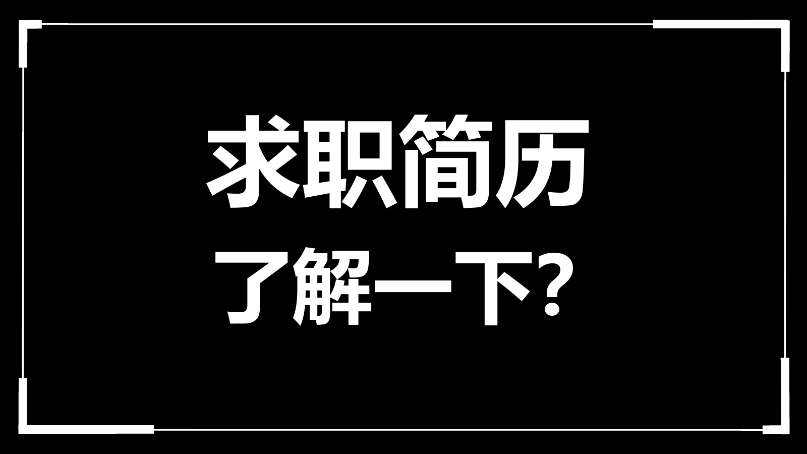 高端大气商务个人求职竞聘简历介绍快闪动态PPT模板.pptx