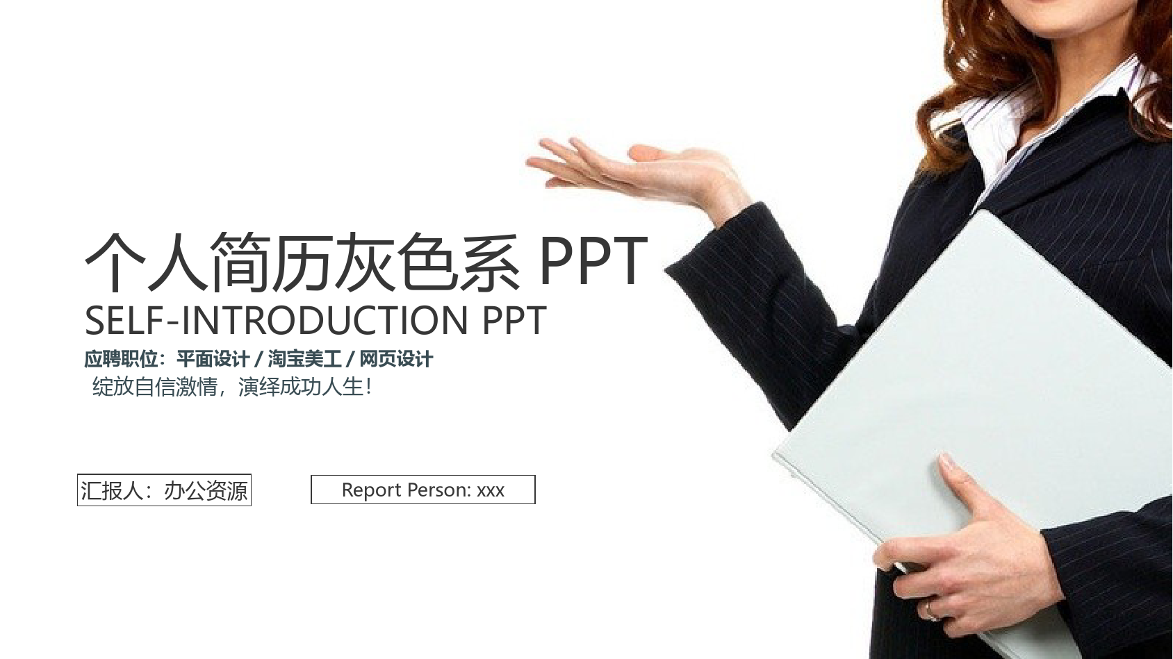 个人求职简历灰色系列PPT模板.pptx