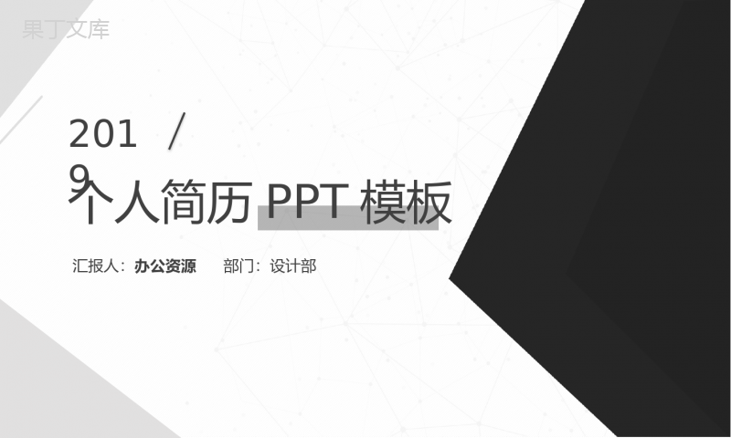 黑白灰简约个人简历PPT模板.pptx