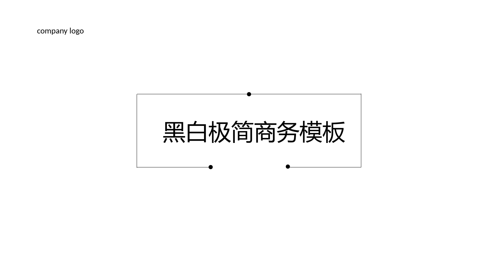 黑白极简商务个人简历岗位竞聘PPT模板.pptx