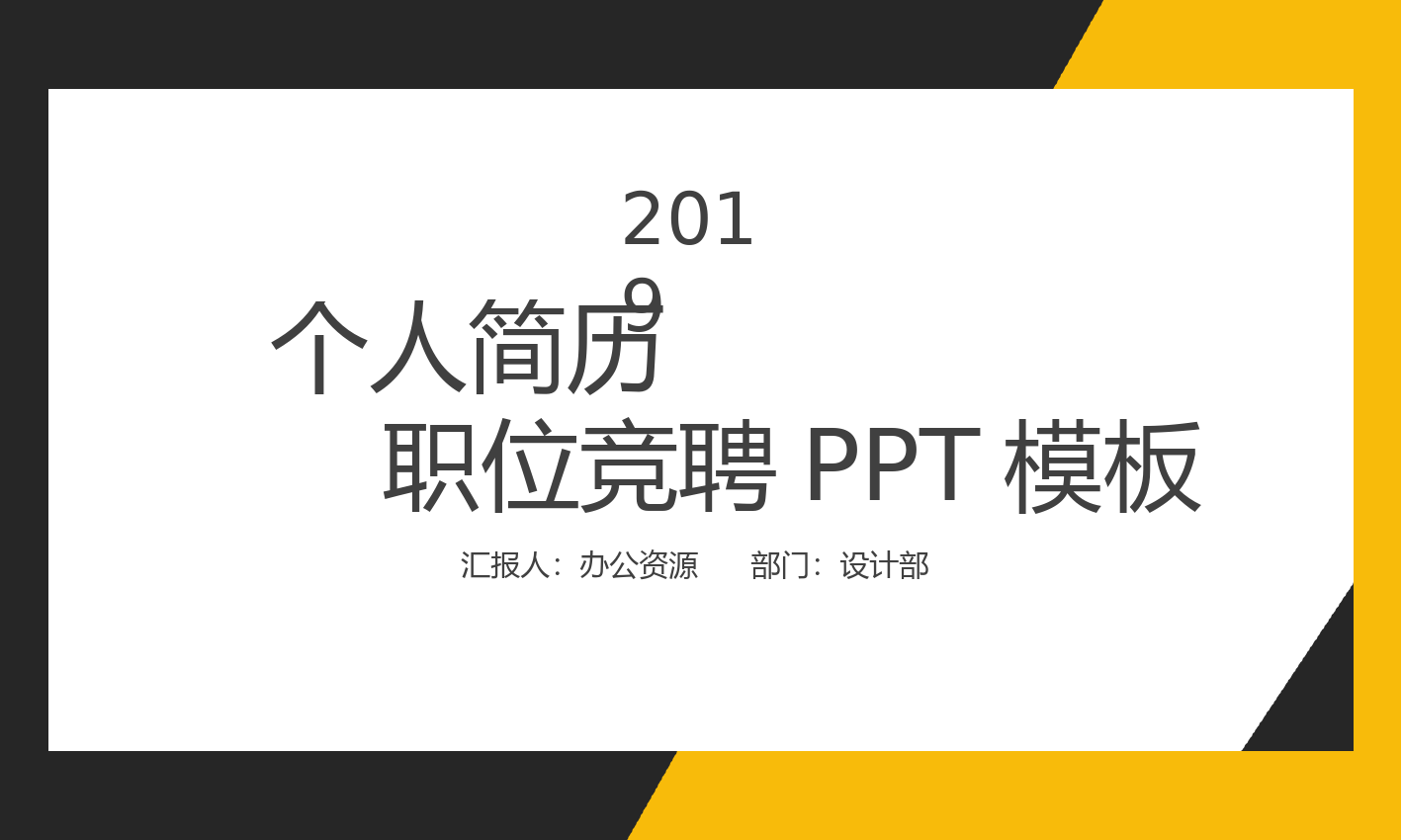 黑黄配色简约个人简历竞选竞聘PPT模板.pptx