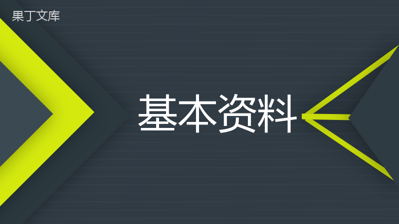 黑色大气商务简洁岗位竞聘个人简历PPT模板.pptx