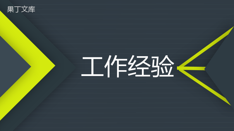 黑色大气商务简洁岗位竞聘个人简历PPT模板.pptx