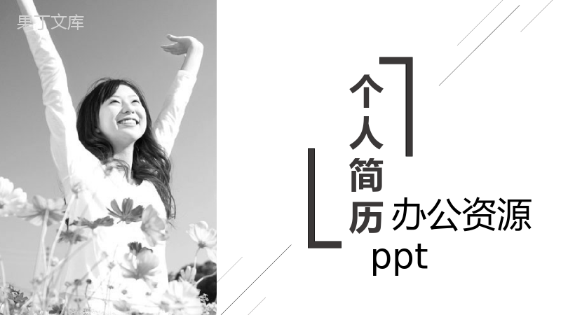 灰色扁平商务化个人简历PPT模板.pptx