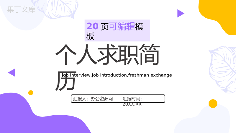 卡通人物个人求职自我简历PPT模板.pptx