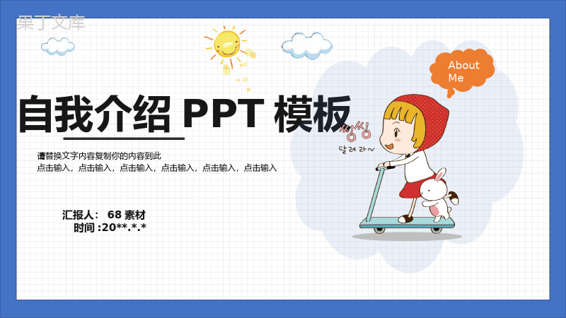 卡通人物自我介绍个人简历PPT模板.pptx